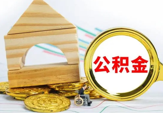 海盐公积金套现后2天就查了（为啥公积金黄牛可以取出来呢）